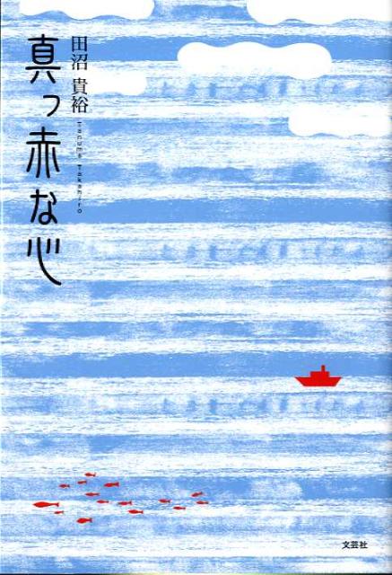 真っ赤な心