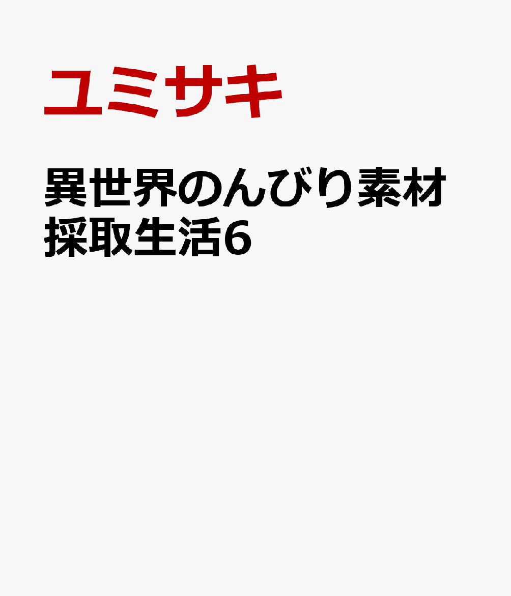 異世界のんびり素材採取生活（6）