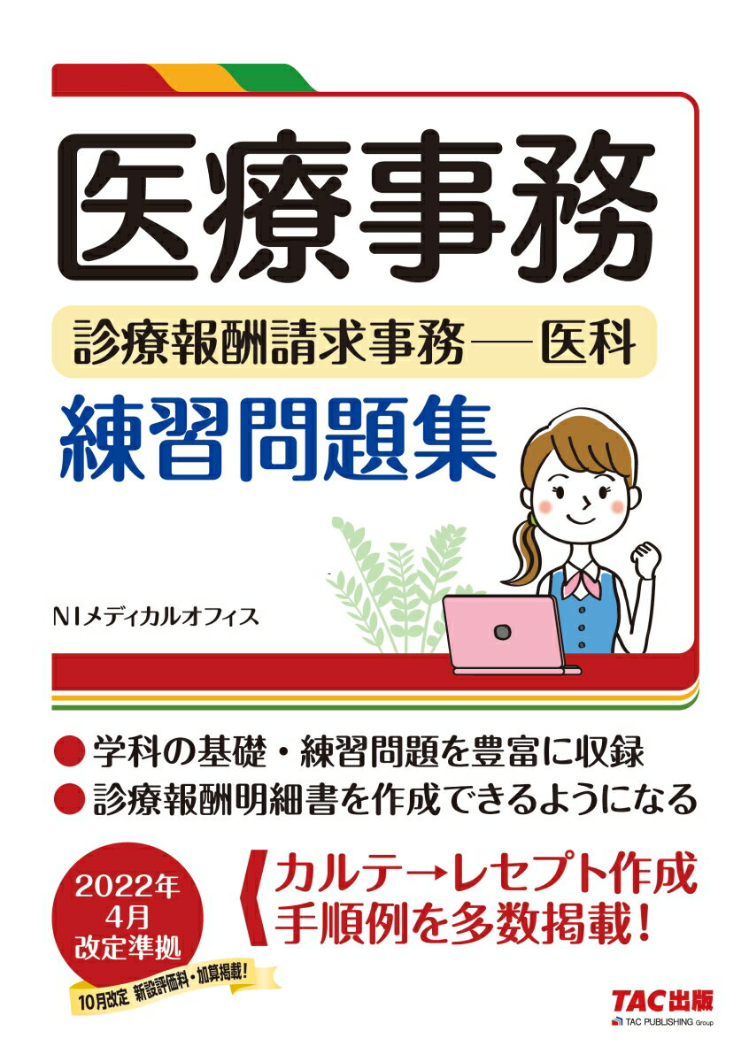 医療事務　診療報酬請求事務ー医科　練習問題集 [ NIメディカルオフィス ]