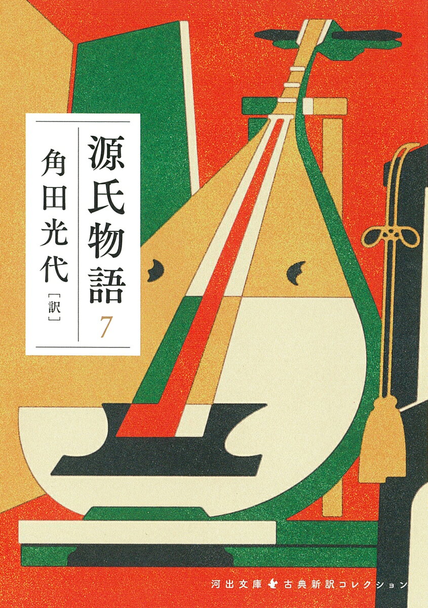 楽天市場】角田光代 源氏物語の通販