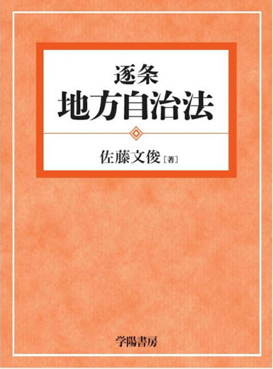 楽天市場】地方自治法 逐条の通販 楽天市場】地方自治法 逐条の通販