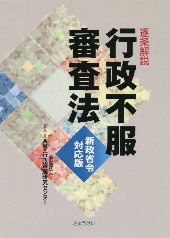 逐条解説行政不服審査法