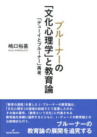 ブルーナーの「文化心理学」と教育論