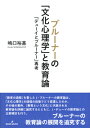 ブルーナーの「文化心理学」と教育論 「デューイとブルーナー」再考 嶋口 裕基