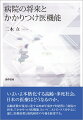 いよいよ本格化する高齢・多死社会。日本の宏哉はどうなるのか。高齢者数が頂点に達する２０４０年頃までを射程に「病院の将来」「かかりつけ医機能」という二大トピックスを中心に論じ、医療政策と病院経営の今後を展望する。