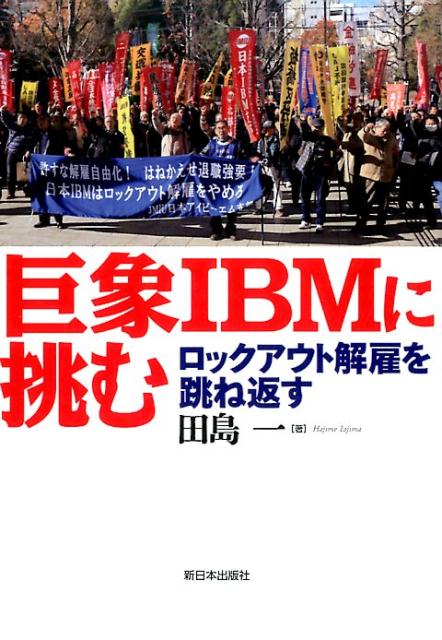 巨象IBMに挑む [ 田島一 ]