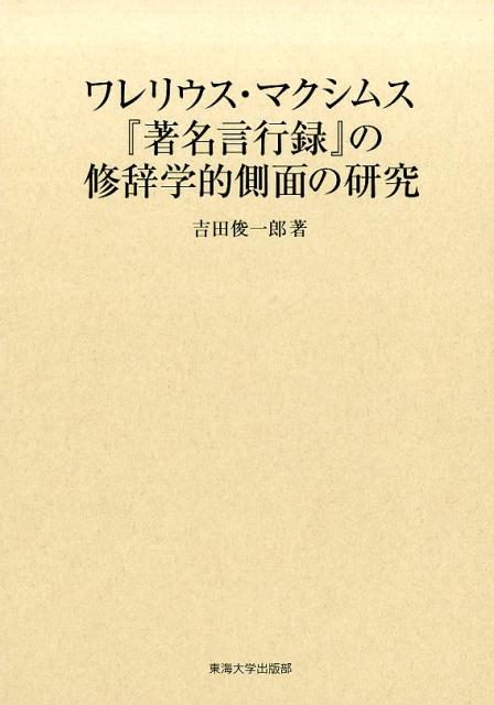 ワレリウス・マクシムス『著名言行録』の修辞学的側面の研究