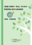 「指導と評価の一体化」のための学習評価に関する参考資料　小学校　外国語・外国語活動 [ 国立教育政策研究所教育課程研究センター ]