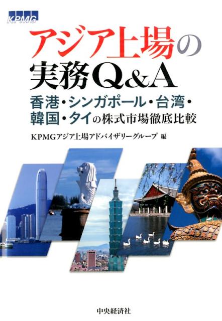 アジア上場の実務Q＆A