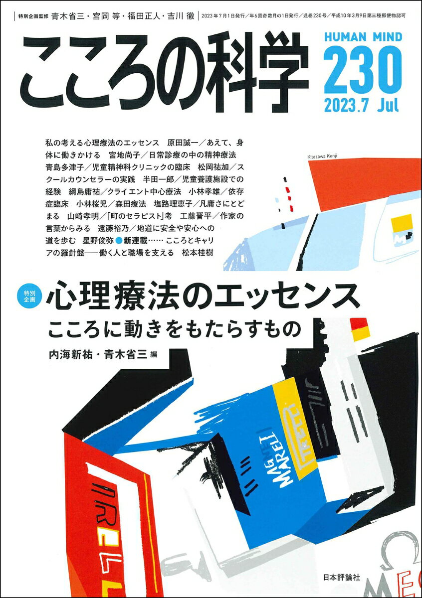 こころの科学2023年7月号 通巻 230号