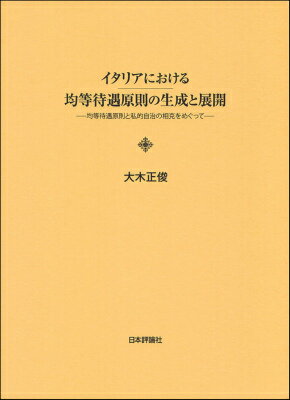 イタリアにおける均等待遇原則の生成と展開