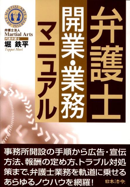 弁護士開業・業務マニュアル