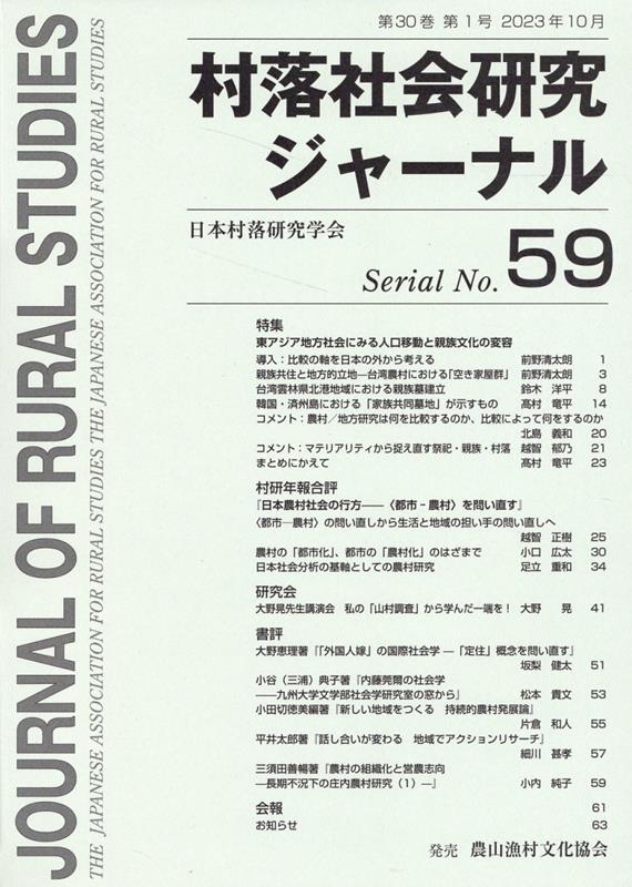 村落社会研究ジャーナル 通巻 第59号