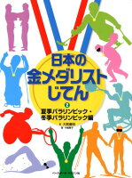 日本の金メダリストじてん（2）