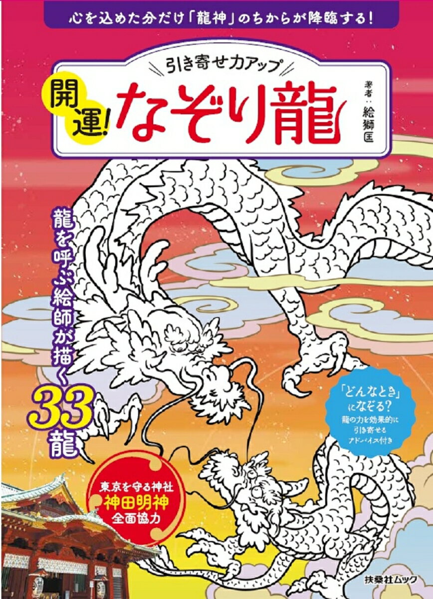 引き寄せ力アップ 開運！なぞり龍