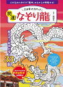 引き寄せ力アップ 開運！なぞり龍 （扶桑社ムック） 