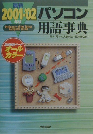 最新パソコン用語事典（2001-’02年版）