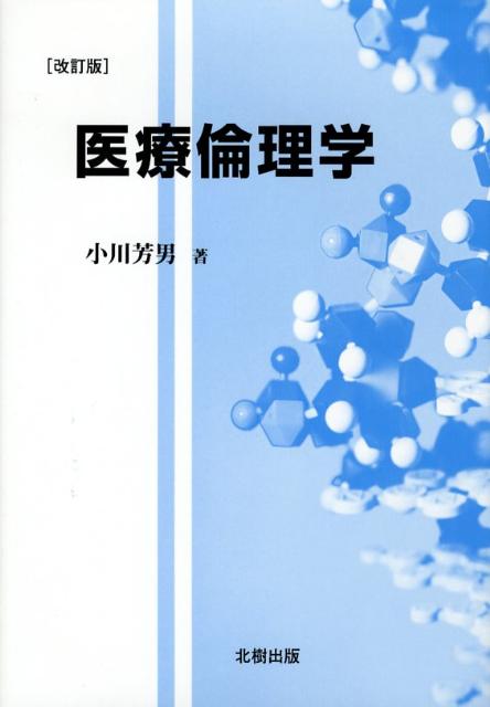 医療倫理学改訂版