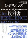 レジリエンスの教科書 逆境をはね返す世界最強トレーニング 