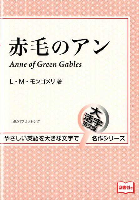赤毛のアン