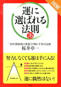 図解「運に選ばれる」法則76