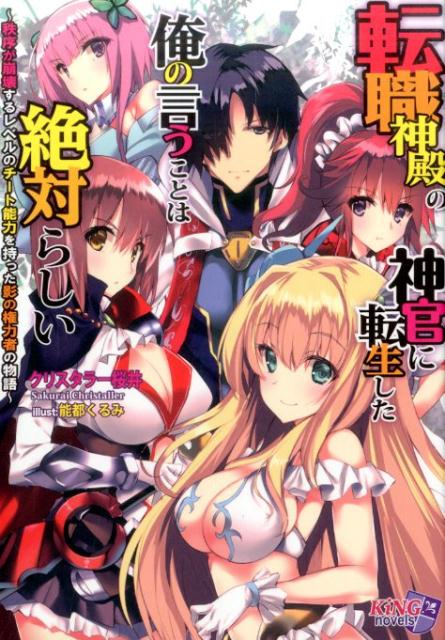 転職神殿の神官に転生した俺の言うことは絶対らしい