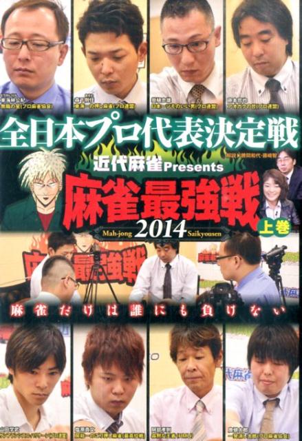 DVD＞近代麻雀Presents麻雀最強戦全日本プロ代表決定戦（2014上巻） 全麻雀プロ大集合！！ （＜DVD＞）