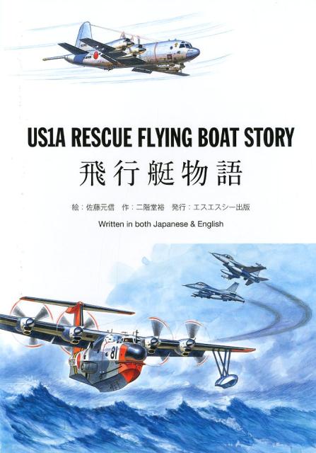 US1A RESCUE FLYNG BOAT STORY