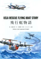 US1A RESCUE FLYNG BOAT STORY