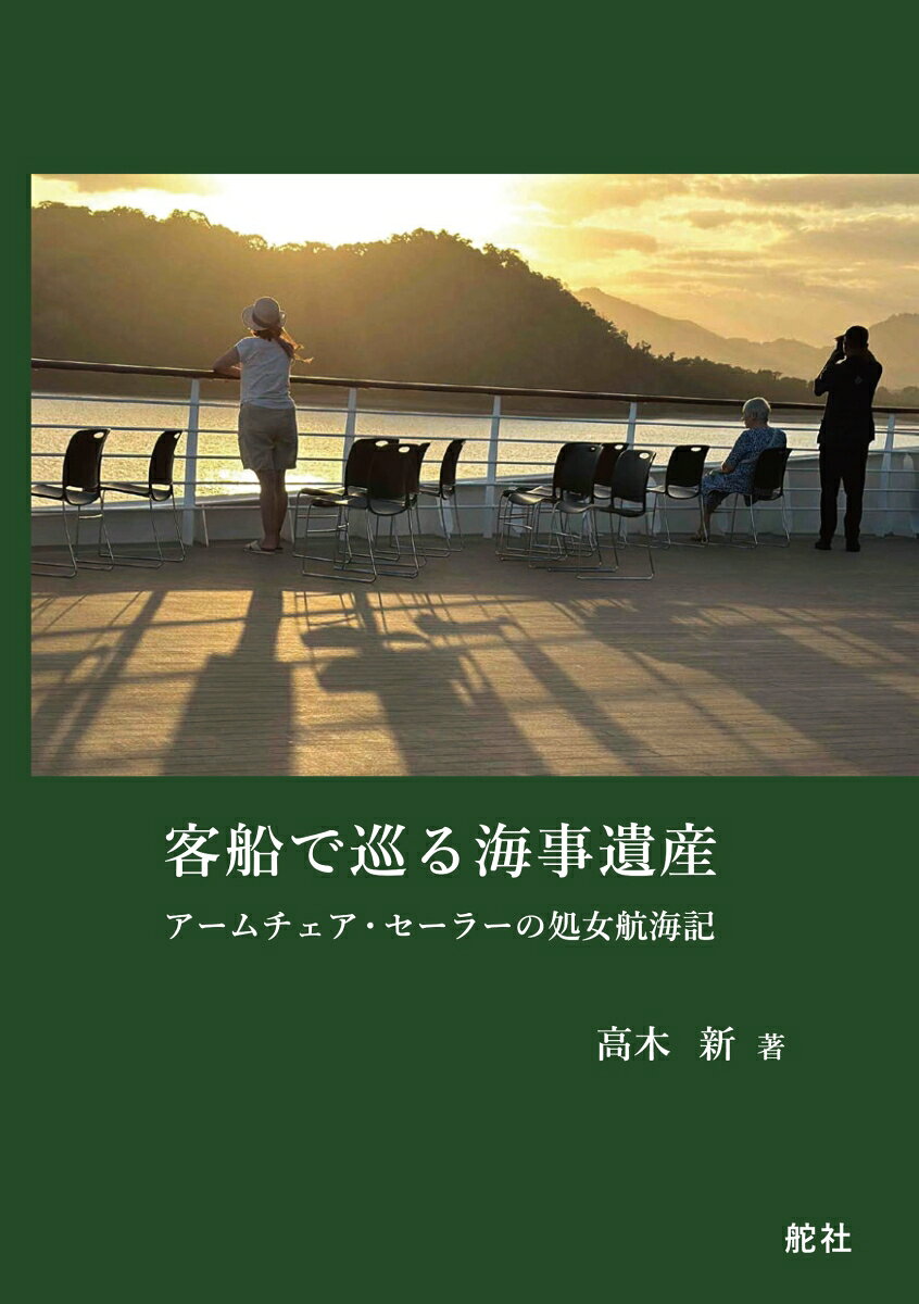 客船で巡る海事遺産　アームチェア・セーラーの処女航海記の表紙