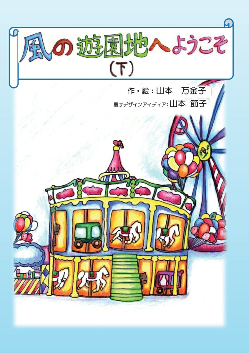 【POD】風の遊園地へようこそ（下）