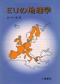 EUの地理学 [ 佐々木博 ]