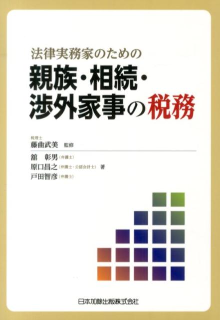 法律実務家のための親族・相続・渉外家事の税務