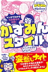 まんがでわかる「引き寄せの法則」かずみんスタイル すべての妄想をかなえる魔法 [ かずみん ]