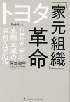 トヨタ「家元組織」革命 世界が学ぶ永続企業の「思想・技・所作」 [ 阿部修平 ]