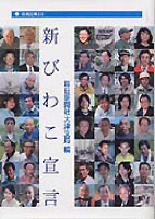 新びわこ宣言 （淡海文庫） [ 毎日新聞社 ]