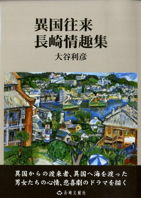 異国往来長崎情趣集