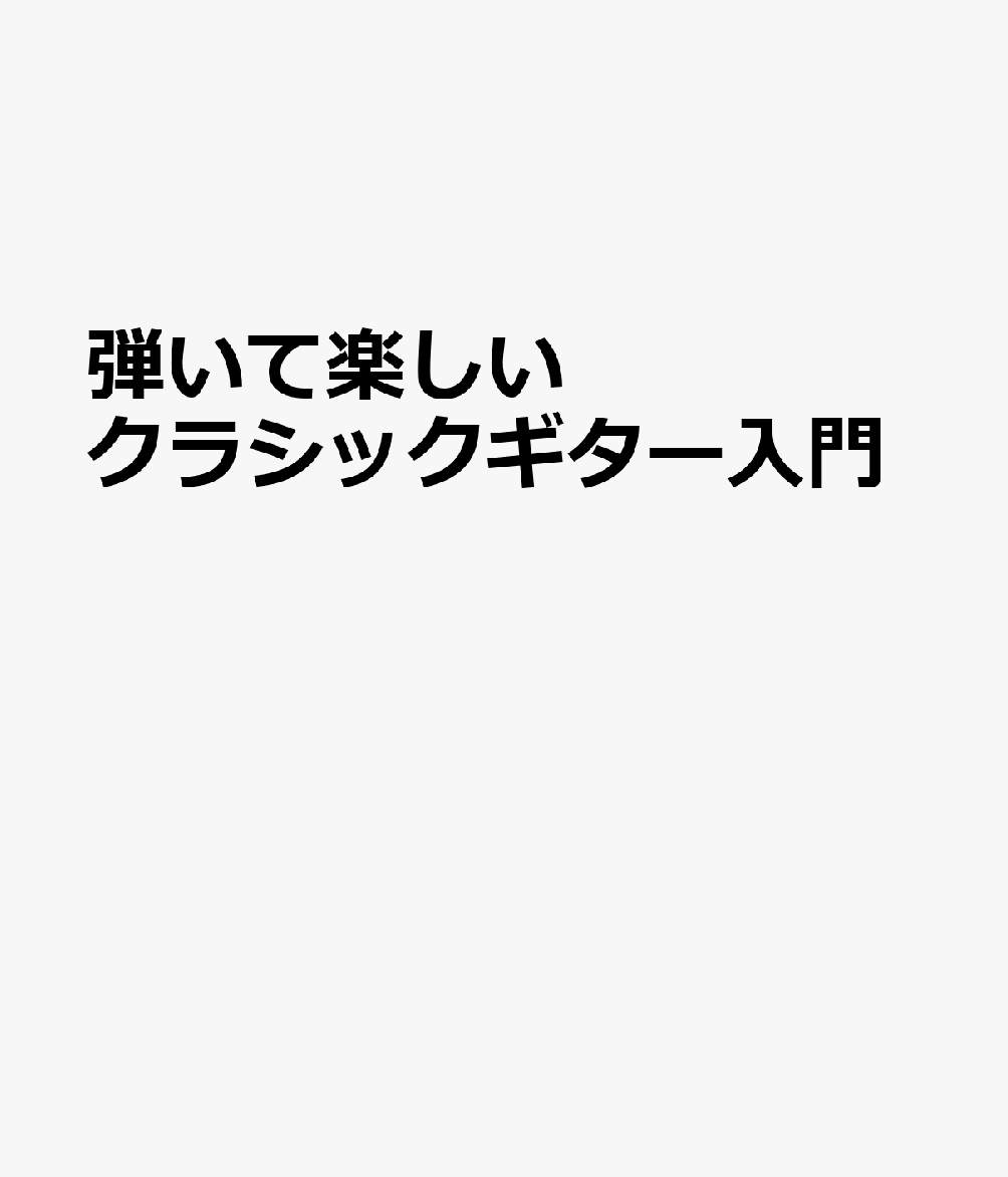 弾いて楽しいクラシックギター入門