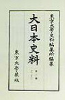 大日本史料（第3編之22）覆刻 鳥羽天皇 自元永2年4月至同年 [ 東京大学史料編纂所 ]