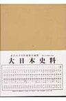 大日本史料（第5編之32） 後深草天皇 自建長元年是歳至同2 [ 東京大学史料編纂所 ]