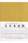 大日本史料（第5編之33） 後深草天皇 自建長2年2月至同年 [ 東京大学史料編纂所 ]