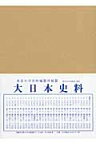 大日本史料（第6編之47） 長慶天皇・後圓融天皇 自天授2年6月至同年 [ 東京大学史料編纂所 ]