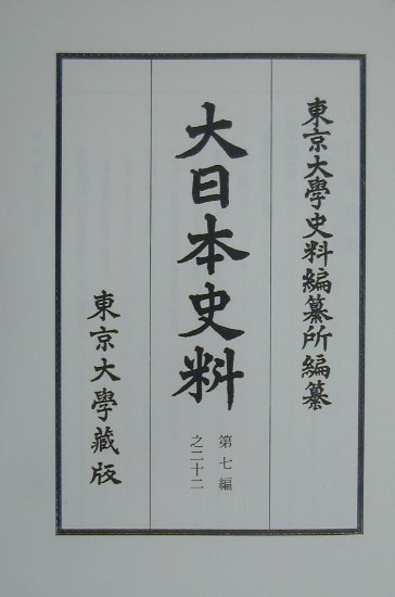 大日本史料（第7編之22）覆刻 稱光天皇 自應永22年正月至同 [ 東京大学史料編纂所 ]