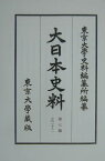 大日本史料（第7編之22）覆刻 稱光天皇 自應永22年正月至同 [ 東京大学史料編纂所 ]