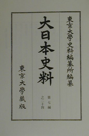 大日本史料（第7編之24）覆刻 稱光天皇 自應永22年雜載至同 [ 東京大学史料編纂所 ]