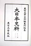 大日本史料（第7編之28） 称光天皇 自応永24年9月至同 [ 東京大学史料編纂所 ]