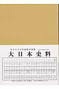 大日本史料（第7編之30） 稱光天皇 自應永25年正月至同 [ 東京大学史料編纂所 ]