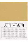 大日本史料（第7編之30） 稱光天皇 自應永25年正月至同 [ 東京大学史料編纂所 ]