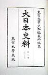 大日本史料（第8編之37） 後土御門天皇 自延徳2年5月至同年 [ 東京大学史料編纂所 ]