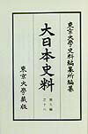 大日本史料（第9編之16）覆刻 後柏原天皇 自大永2年4月至同年 [ 東京大学史料編纂所 ]